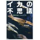 イカの不思議　季節の旅人・スルメイカ