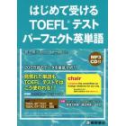 はじめて受けるＴＯＥＦＬテストパーフェクト英単語