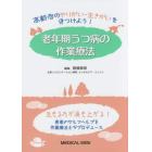 老年期うつ病の作業療法　高齢者のやりがい・生きがいを見つけよう！