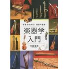 楽器学入門　写真でわかる！楽器の歴史