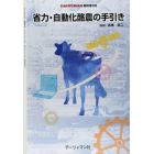 省力・自動化酪農の手引き