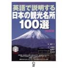 英語で説明する日本の観光名所１００選