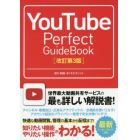 ＹｏｕＴｕｂｅ　Ｐｅｒｆｅｃｔ　ＧｕｉｄｅＢｏｏｋ　基本操作から活用ワザまで知りたいことが全部わかる！　〔２０１５〕改訂第３版