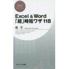 Ｅｘｃｅｌ　＆　Ｗｏｒｄ「超」時短ワザ１１８