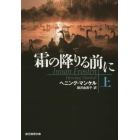 霜の降りる前に　上