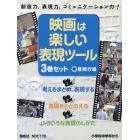 映画は楽しい表現ツール　３巻セット