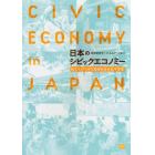 日本のシビックエコノミー　私たちが小さな経済を生み出す方法