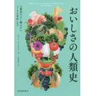 おいしさの人類史　人類初のひと噛みから「うまみ革命」まで