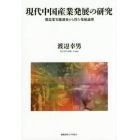 現代中国産業発展の研究　製造業実態調査から得た発展論理