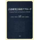 言語研究と量的アプローチ