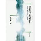 産業秩序の法社会学　いかにして産業は「ホンモノ」となるか