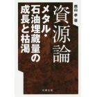 資源論　メタル・石油埋蔵量の成長と枯渇