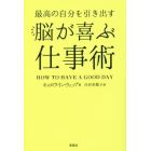 最高の自分を引き出す脳が喜ぶ仕事術