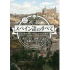 初級スペイン語のすべて　発音・文法・読解・会話が基礎から学べるトレーニングブック　知識ゼロの状態からスペイン語でＯＵＴＰＵＴできるようになる！