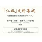 「仁風」史料集成　近世社会史研究資料シリーズ　５巻セット