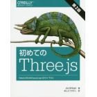 初めてのＴｈｒｅｅ．ｊｓ　ＷｅｂＧＬのためのＪａｖａＳｃｒｉｐｔ　３Ｄライブラリ