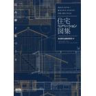 住宅リノベーション図集　住み継ぐ家づくり