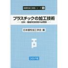 プラスチックの加工技術　材料・機械系技術者の必携版