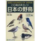 ＣＤ　鳴き声ガイド　日本の野鳥