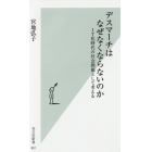 デスマーチはなぜなくならないのか　ＩＴ化時代の社会問題として考える