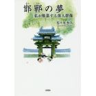 邯鄲の夢　私が敬慕する偉人群像