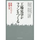 工場見学がファンをつくる　実施ノウハウと評価方法