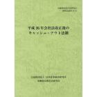 平成２６年会社法改正後のキャッシュ・アウト法制