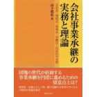 会社事業承継の実務と理論　会社法・相続法・租税法・労働法・信託法の交錯