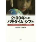 ２１００年へのパラダイム・シフト　日本の代表的知性５０人が、世界／日本の大変動を見通す