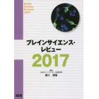 ブレインサイエンス・レビュー　２０１７