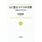 ＥＵ盟主・ドイツの失墜　英国離脱後の欧州を見る鍵