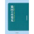 協同の再発見　「小さな協同」の発展と協同組合の未来