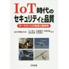 ＩｏＴ時代のセキュリティと品質　ダークネットの脅威と脆弱性