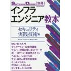 インフラエンジニア教本　セキュリティ実践技術編