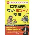 １００万人が受けたい「中学歴史」ウソ・ホント？授業　続