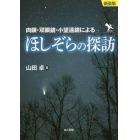 ほしぞらの探訪　肉眼・双眼鏡・小望遠鏡による　新装版