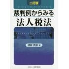 裁判例からみる法人税法