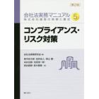 会社法実務マニュアル　株式会社運営の実務と書式　５