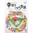 井上象英の幸せをつかむ方法　こよみが導く２０１８年　絶対幸せになりたいあなたへ