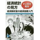 経済統計の見方　マンガで見る経済解析室の経済指標入門