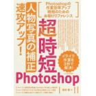 超時短Ｐｈｏｔｏｓｈｏｐ「人物写真の補正」速攻アップ！