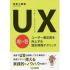 ＵＸ（ユーザー・エクスペリエンス）虎の巻　ユーザー満足度を向上する設計開発テクニック