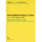 特別支援教育の到達点と可能性　２００１～２０１６年：学術研究からの論考