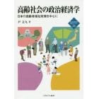 高齢社会の政治経済学　日本の高齢者福祉政策を中心に