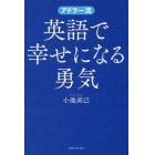 アドラー流英語で幸せになる勇気