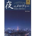 こころの中のヒット曲夜のメロディー　歌謡曲から映画音楽まで