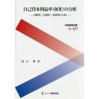 自己資本利益率〈ＲＯＥ〉の分析　国際的・長期的・業種別の分析