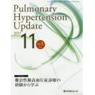 Ｐｕｌｍｏｎａｒｙ　Ｈｙｐｅｒｔｅｎｓｉｏｎ　Ｕｐｄａｔｅ　Ｖｏｌ．３Ｎｏ．２（２０１７－１１）