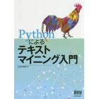 Ｐｙｔｈｏｎによるテキストマイニング入門