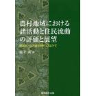 農村地域における諸活動と住民流動の評価と展望　高齢化・人口減少時代のなかで